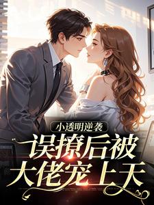 主角是许惟昭方肃礼的小说在哪看 《小透明逆袭:误撩后被大佬宠上天》小说阅读入口