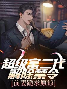 最新《超级富二代解除禁令,前妻跪求原谅》萧何张倩小说在线阅读全文章节