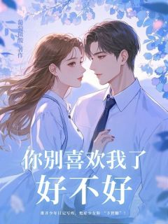 《你别喜欢我了好不好》小说大结局免费阅读 安安凌盛昕小说阅读