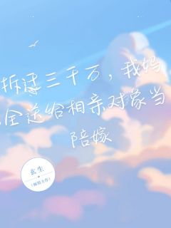 拆迁三千万，我妈全送给相亲对象当陪嫁