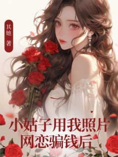 小姑子用我照片网恋骗钱后