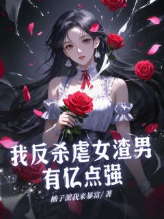 《我反杀虐女渣男有亿点强》小说章节目录在线阅读 沈烬霜裴临渊小说全文