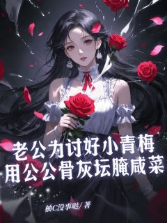 主角是张泽恩蒋露露沈初晴的小说 《老公为讨好小青梅用公公骨灰坛腌咸菜》 全文免费试读