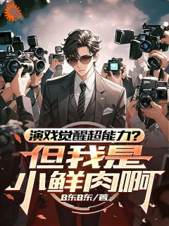 演戏觉醒超能力？但我是小鲜肉啊