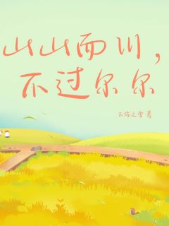 山山而川,不过尔尔完整全文全集精彩试读 山山而川,不过尔尔小说免费阅读