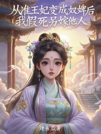 从准王妃变成奴婢后,我假死另嫁他人