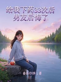 给我下药33次后，男友后悔了