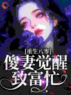重生八零:傻妻觉醒致富忙