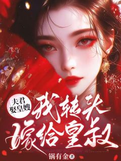 夫君娶皇嫂,我转头嫁给皇叔