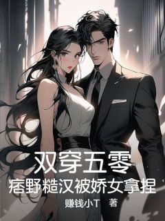 双穿五零,痞野糙汉被娇女拿捏