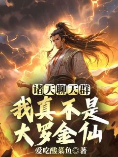 诸天聊天群,我真不是大罗金仙
