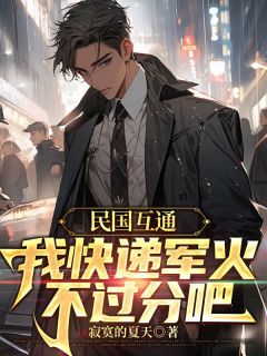 民国互通：我快递军火不过分吧