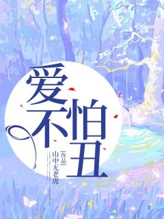 纪文宣柳卿卿小说 纪文宣柳卿卿爱不怕丑免费阅读