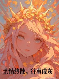余情终散，往事成灰