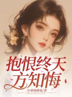 抱恨终天方知悔