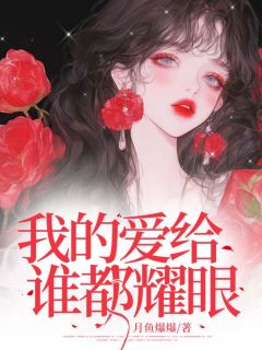 我的爱给谁都耀眼