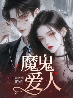 魔鬼爱人萧卿卿周霖 萧卿卿周霖小说阅读