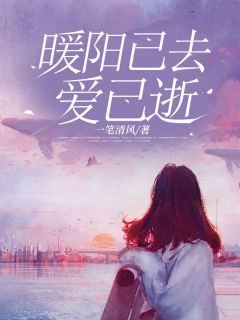 《暖阳已去爱已逝》(霆琛宁悦溪)小说阅读by一笔清风