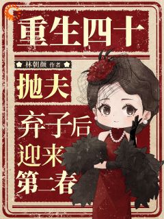 重生四十：抛夫弃子后迎来第二春