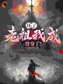 坏了,老祖我成替身了?