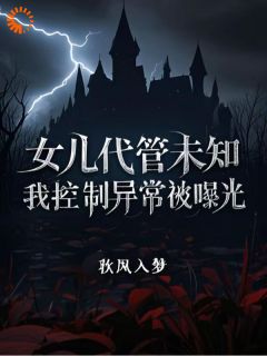 女儿代管未知,我控制异常被曝光林见鹿周海小说全文章节阅读 女儿代管未知,我控制异常被曝光免费精彩章节