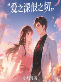 爱之深恨之切