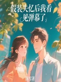 《假装失忆后我看见弹幕了》精彩章节列表在线试读 穆云希周誉小说