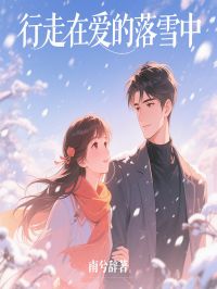 行走在爱的落雪中