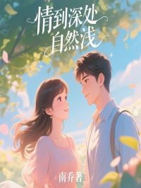 情到深处自然浅谢晚意傅长安全文阅读 作者南乔