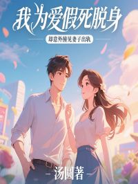 好书推荐《我为爱假死脱身,却意外撞见妻子出轨》石成海陈清清全文在线阅读