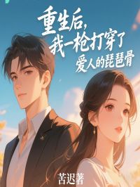 《重生后，我一枪打穿了爱人的琵琶骨》小说阅读 林夏顾沉舟小说