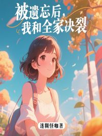 被遗忘后，我和全家决裂