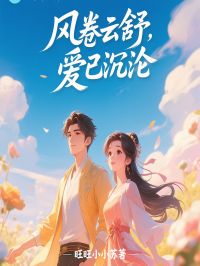 风卷云舒，爱已沉沦