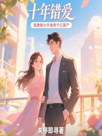 十年错爱,我果断分手继承千亿家产