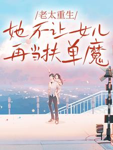 老太重生,她不让女儿再当扶弟魔