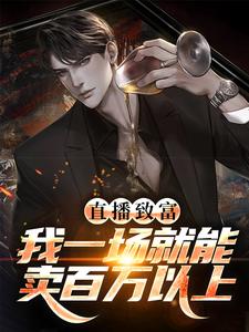 直播致富：我一场就能卖百万以上