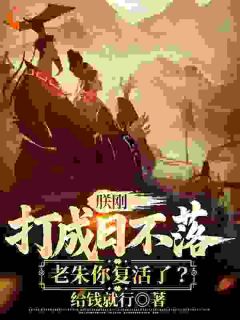 朕刚打成日不落,老朱你复活了?小说全文精彩章节免费试读(朱允熥陈云)