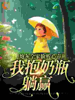 炮灰全家偷听心声，我抱奶瓶躺赢