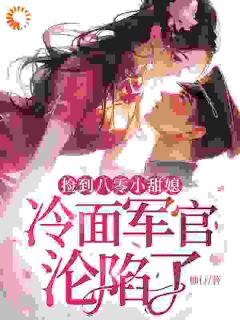 捡到八零小甜媳,冷面军官沦陷了