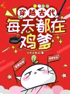 穿越古代：每天都在鸡爹
