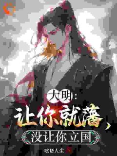 大明：让你就藩，没让你立国