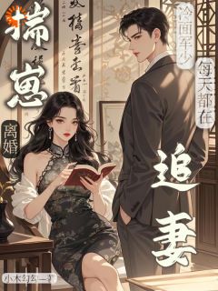 揣崽离婚，冷面军少每天都在追妻