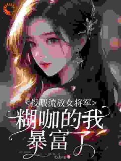 投喂流放女将军,糊咖的我暴富了