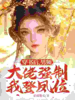 《穿书后，男频大佬强制我登凤位》小说大结局精彩试读 姜宁曦君启凌小说全文