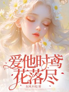 爱他时鸢花落尽免费阅读(夏晚鸢傅焱宸小说全本资源) 无广告