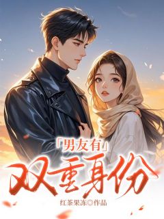 男友有双重身份