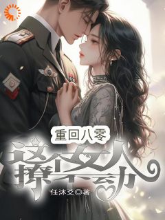 重回八零：这个女人撩不动