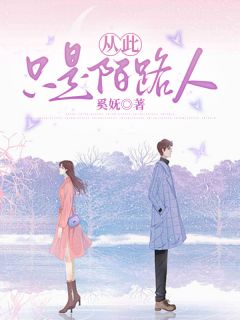 从此只是陌路人