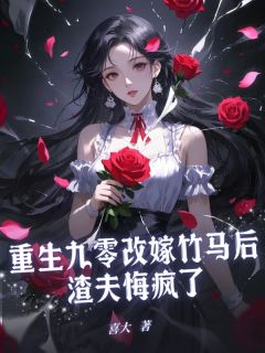 重生九零改嫁竹马后渣夫悔疯了