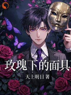 玫瑰下的面具